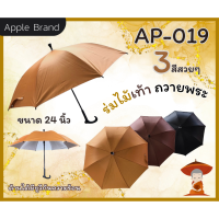 Apple Umbrella ร่ม 24 นิ้ว 8ก้าน UV ด้ามจับไม้เท้า (AP019)