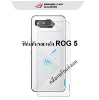 ROG5 ฟิล์มกันรอยหลัง ASUS ROG PHONE 5 ZS673KS กันรอยด้านหลังเครื่อง กันรอยนิ้วมือ กันรอยเคสกัด