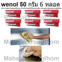 wenol ครีมขัดโลหะวีนอล น้ำยาขัดเงาคุณภาพสูงจากเยอรมัน 50 กรัม 6 หลอด