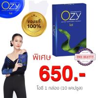 ของแท้ 100% มีรหัสตัวแทน โอซี Ozy อาหารเสริมลดน้ำหนัก by หนิง ปณิตา (1 กล่อง/10 แคปซูล)