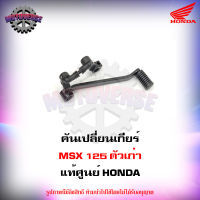 คันเปลี่ยนเกียร์ MSX 125 ตัวเก่า ของแท้ศูนย์ HONDA 24700-K26-900 จัดส่งฟรี Kerry มีเก็บเงินปลายทาง