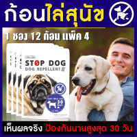 ก้อนไล่หมา STOP DOG ขับไล่สุนัขขับถ่าย 12 ก้อน แพ็ค X4 ไล่หมา