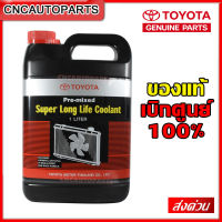 (ของแท้ศูนย์) TOYOTA น้ำยาเติมหม้อน้ำ น้ำยาหล่อเย็น โตโยต้า ใส่ได้กับ รถยนต์/มอเตอร์ไซค์ ทุกรุ่น ทุกยี่ห้อ 1ลิตร 08889-80060