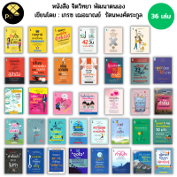 หนังสือ SET จิตวิทยา เขียนโดย เกรซ เฌอมาณย์  รัตนพงศ์ตระกูล I จิตวิทยาแค่1% เขาโกหกคุณไม่ได้ ขโมยความคิด วิธีจูงใจคน