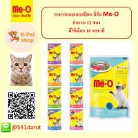 MeO Cat Food Pouch 1 Carton (80 g/ 1 pc) x 12 pcs อาหารแมวชนิดเปียก มีโอ (80 กรัม/ 1 ซอง) x 12 ซอง