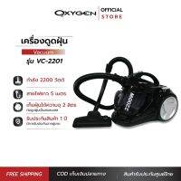 OXYGEN เครื่องดูดฝุ่นไซโคลนรุ่น VC-2201