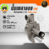 ปั๊มเพลาลอย ขนาด2นิ้ว FPE HS-2P 13.5 แรงม้า  ปั๊มบาดาล เครื่องสูบน้ำ ปั๊มอลูมิเนียม หอยโข่ง ปั๊มเครื่อง ปั๊มเครื่องสูบน้ำ