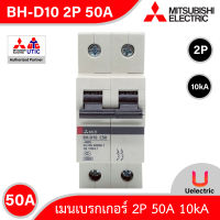 Mitsubishi เมนเบรกเกอร์ 50A 2P 10kA รุ่น BH-D10 2P 50A Miniature Circuit Breaker (MCB) สั่งซื้อได้ที่ Uelectric