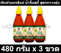 พันท้ายนรสิงห์ น้ำจิ้มสุกี้ สูตรกวางตุ้ง 480 กรัม x 3 ขวด