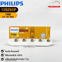 หลอดไฟรถยนต์ฟิลลิป PHILIPS T4W 12V 4W BA9s  รหัส 12929CP