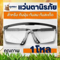 (12ชิ้น/ชุด )ยกกล่อง แว่นกันกระเด็น แว่นตาตัดหญ้า แว่นตานิรภัย แว่นตากันลม แว่นตากันสะเก็ด เลนส์ใส