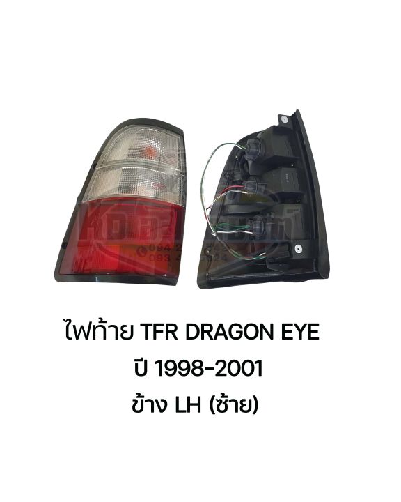 ไฟท้าย-isuzu-tfr-dragon-eye-ปี-1998-2001-ข้างซ้าย-และ-ข้างขวา