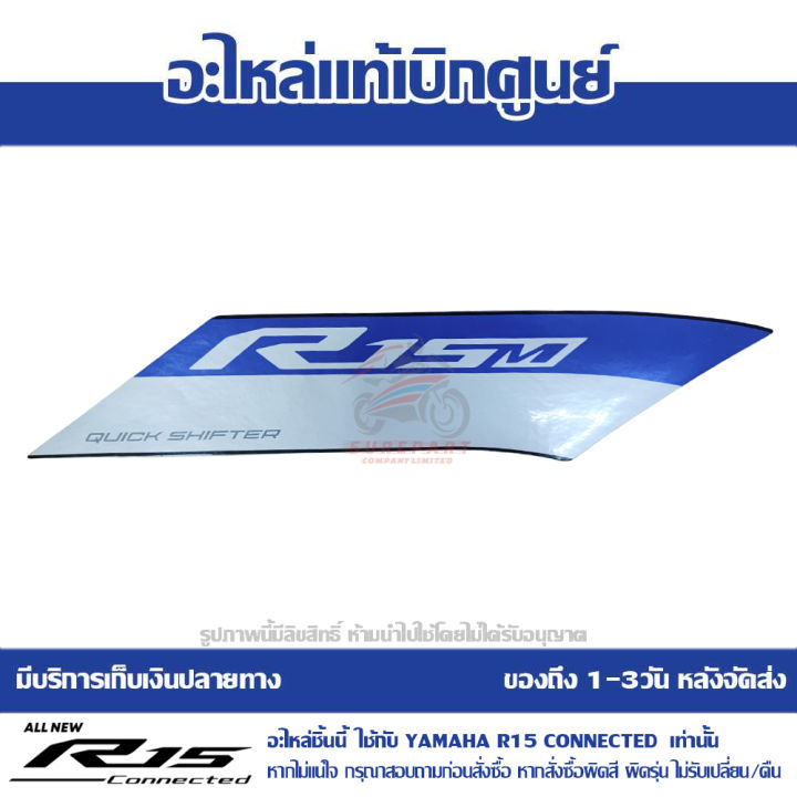 สติ๊กเกอร์-แฟริ่งกลาง-ข้างขวา-all-new-r15m-connected-abs-รถสี-เทา-ดำ-ของแท้เบิกศูนย์-รหัส-bdj-f8399-10-ส่งฟรี-เมื่อใช้คูปอง-เก็บเงินปลายทาง