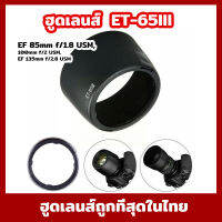 ฮูดเลนส์ ET-65III สำหรับเลนส์ 85F/1.8 USM canon 100 mm f/2 USM EF 135 mm f/2.8