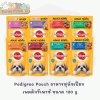 Pedigree Pouch อาหารสุนัขเปียก เพดดิกรีเพาซ์ ขนาด 130g