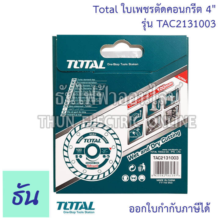 total-ใบเพชรตัดคอนกรีต-4-รุ่น-tac2131003-ใบเพชรตัดคอนเกรีต-เทอร์โบ-แผ่นตัดปูน-ใบตัดปูน-2-in-1-ตัดได้ทั้งแห้งและตัดน้ำ-ใบตัดโททาล-ธันไฟฟ้า