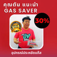 คุณตัน แนะนำ Gas Saver อุปกรณ์ประหยัดแก๊ส ติดตั้งง่าย ใช้ได้ทุกบ้านและร้านอาหาร ช่วยประหยัดค่าแก๊ส 20 - 30% ต่อเดือน