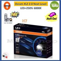 OSRAM หลอดไฟหน้า รถยนต์ XLZ 2.0 Next Level LED +250% 6000K H7 กล่อง/2 หลอด แถมฟรี LED T10 รับประกัน 1 ปี แท้ 100% จัดส่ง ฟรี