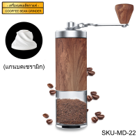 เครื่องบดกาแฟมือหมุน รุ่น MD-22 - Grinder หัวบดเซรามิก ปรับความละเอียดได้หลายระดับ ดีไชน์สวย ด้ามหมุนพับได้ พกพาสะดวก รับประกันคุณภาพ1ปี