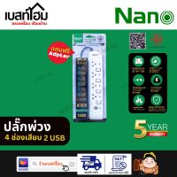 NANO ปลั๊ก ปลั๊กพ่วง รางปลั๊ก ปลั๊กไฟ มอก. ป้องกันไฟกระชาก เต้ารับ 3,4 ช่อง USB 2 ช่อง สายยาว 3 เมตร