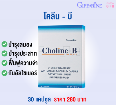 วิตามินบีรวม โคลีนบี ผสมวิตามินบีคอมเพล็กซ์ ชนิดแคปซูล บำรุงระบบประสาท Choline-B [รับประกันของแท้ทุกชิ้น]