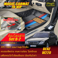 Benz S-Class W220 1999-2005 Sedan Long Wheelbase Set B-2 (ห้องโดยสาร2แถว-Row2 B 52cm) พรมรถยนต์ S-Class W220 S55 S65 S280 S320 S350 S500 S600 2000 2001 2002 2003 2004 2005 พรม6D VIP Magic Carmat