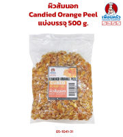 ผิวส้มนอกแบ่งบรรจุ 500 กรัม Candied Orange Peel Cubes 500 g. (05-1041-31)