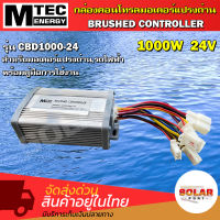 MTEC กล่องคอนโทรลมอเตอร์แปรงถ่าน DC24V 1000W รุ่น CBD1000-24 (สำหรับรถไฟฟ้า)