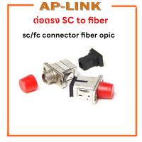 ต่อตรง SC/FC ตัวแปลงหัวไฟเบอร์