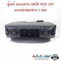 ตู้แอร์ แบบแขวน (สเป็ค 432) 12V แบบช่องลมกลาง 1 ช่อง หัวเทเปอร์ ขนาดหน้ากว้าง 37 ซม สำหรับติดตั้งในรถยนต์ #ตู้แอร์ #คอยเย็น