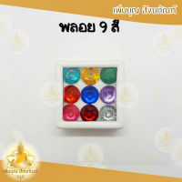 พลอย 9 สี  พลอยมงคล  มณีนพเก้า พลอยนพเก้า พลอยเก้าสี