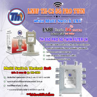 Thaisat LNB C-Band 2จุด รุ่น TH-850 C2 PRO TWIN (5G Fillter) ป้องกันสัญญาณ5Gรบกวน + Multi Switch Thaisat 2x6