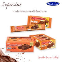 Superstar ซุปเปอร์สตาร์เวเฟอร์ราดและสอดไส้ช็อกโกลแลต ทวินและสแนป ชิ้นละ 5 บาท ขายยกล่อง 12 ชิ้น