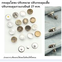 กระดุมยีนส์โลหะ กระดุมปรับขนาดเอว,ขนาดกระดุมเสื้อ ขนาดกระดุมเกงยีน 17mm เข็มแทงได้เลยไม่ต้องใช้ไขขวง