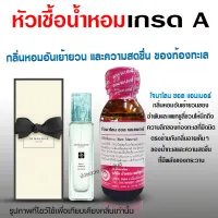 หัวเชื้อน้ำหอมแท้100% กลิ่นโจมาโลนซอลแอมเบอร์ หัวน้ำหอม น้ำหอม น้ำหอมยอดนิยม สินค้าคุณภาพ เกรดเอ