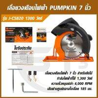 PUMPKIN เลื่อยวงเดือน 7 นิ้ว กำลังไฟ 1300W  เสื้ออลูมิเนียม รุ่น J-C 5820/50315