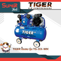 TIGER ปั๊มลม/เครื่องอัดลม ประกอบนอกครบชุด รุ่น TG-XX-WM