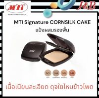 MTI Signature CORNSILK CAKE เอ็มทีไอ แป้งผสมรองพื้น เนื้อเนียนละเอียด ดุจใยไหมข้าวโพด