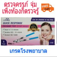 ที่ตรวจครรภ์/ท้อง แบบจุ่ม Pregnant HCG Test strip เกรดโรงพยาบาล ชัวร์ แม่นยำ ตรวจตอนไหนก็ได้ ตรวจได้เลย ตรวจท้อง/ไม่ท้อง (1ชิ้น)