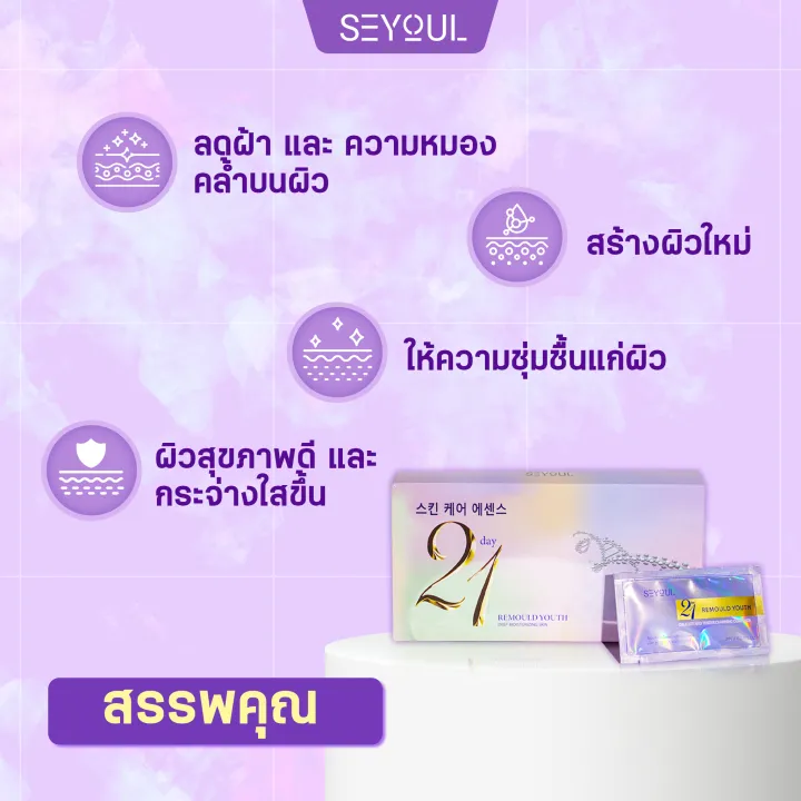 เอสเซนส์บำรุงผิว-21-วัน-seyoul