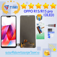 ชุดหน้าจอ OPPO R15/R15 pro (OLED) งานแท้มีประกัน  แถมฟิล์มพร้อมชุดไขควง