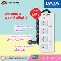 DATA Trusted POWER - รางปลั๊กไฟ 4 ช่อง 4 สวิตซ์ 3 เมตร รุ่น DT4418 3M ปลั๊กพ่วงไฟฟ้า ปลั๊กไฟต่อพ่วง รางปลั๊กไฟอย่างดี รางปลั๊กไฟป้องกันไฟกระชาก ปลั๊กพ่วง รางปลั๊กไฟ ปลั๊กกันไฟกระชาก และอุปกรณ์ไฟฟ้า  มีระบบตัดไฟ ป้องกันไฟลัดวงจร ป้องกันไฟช๊อต มาตรฐาน มอก.