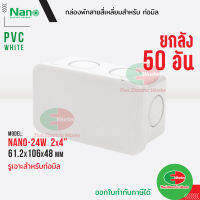 Nano กล่องพักสาย [ 50อัน ยกลัง ] ขนาด 2x4 สำหรับท่อมิล PVC NANO สีขาว กล่องพักสายไฟ นาโน   ไทยอิเล็คทริคเวิร์คออนไลน์ Thaielectricworks