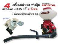 เครื่องพ่นปุ๋ยhonda เครื่องพ่นเมล็ด หว่านข้าว เป่าลม Honda รุ่น 3ZX-35A (01-3868)