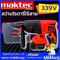 Maktec สว่านโรตารี่ไร้สาย 339V 3 ระบบ (มอเตอร์บัลเลส) แถมฟรี แบตเตอรี่ 2 ก้อน