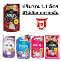 Downy น้ำยาปรับผ้านุ่มดาวน์นี่ สูตรเข้มข้นขนาด 2.1 ลิตร รหัสสินค้าli0435pf