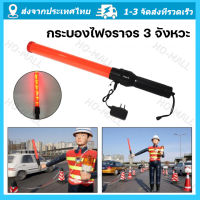 กระบองไฟจราจร 3 จังหวะ ชาร์จไฟได้ Traffic baton