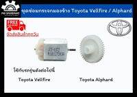 (ส่งฟรี) ชุดเฟืองพับกระจกและมอเตอร์พับกระจกมองข้าง Toyota Alphard ปี 07-19 / Vellfire