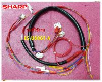 อะไหล่ของแท้/อุปกรณ์ชุดสายไฟเครื่องซักผ้าชาร์ป/QW-VZB885QBZZ/Sharp/LEAD WIRE ASSY SHARP/ รุ่นES-U80GT-A