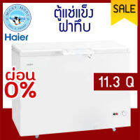 HAIER ตู้แช่แข็ง รุ่น HCF-368C ความจุ 319 ลิตร (11.3 คิว)